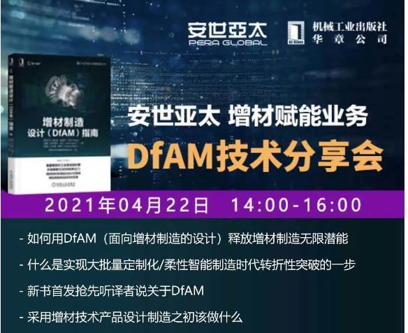 安世亚太增材赋能业务DfAM技术分享会（4月22日）